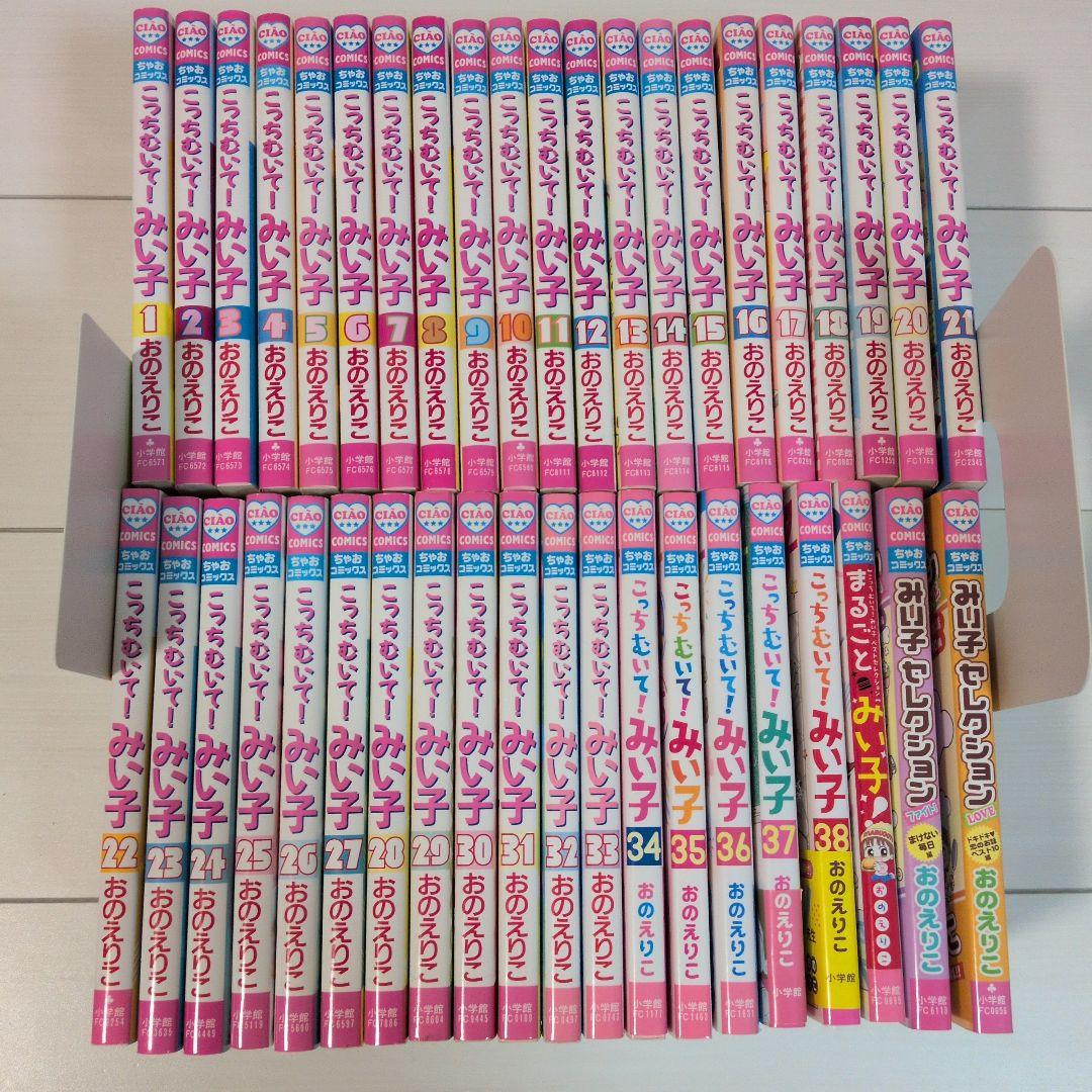 こっちむいて！みい子　全巻セット　41冊　1〜38　ベストセレクション　少女漫画
