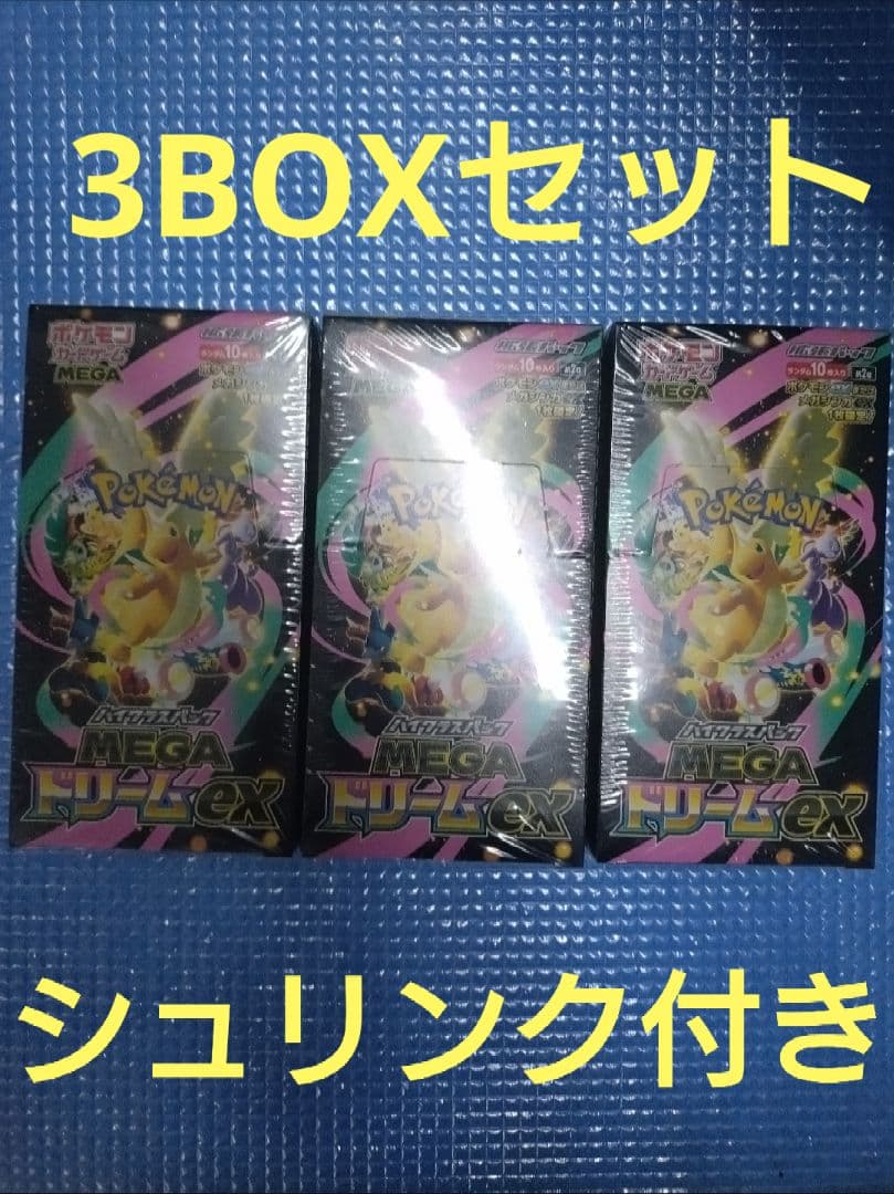 ポケモンカードゲーム ハイクラスパック　MEGAドリームex 3BOXセット