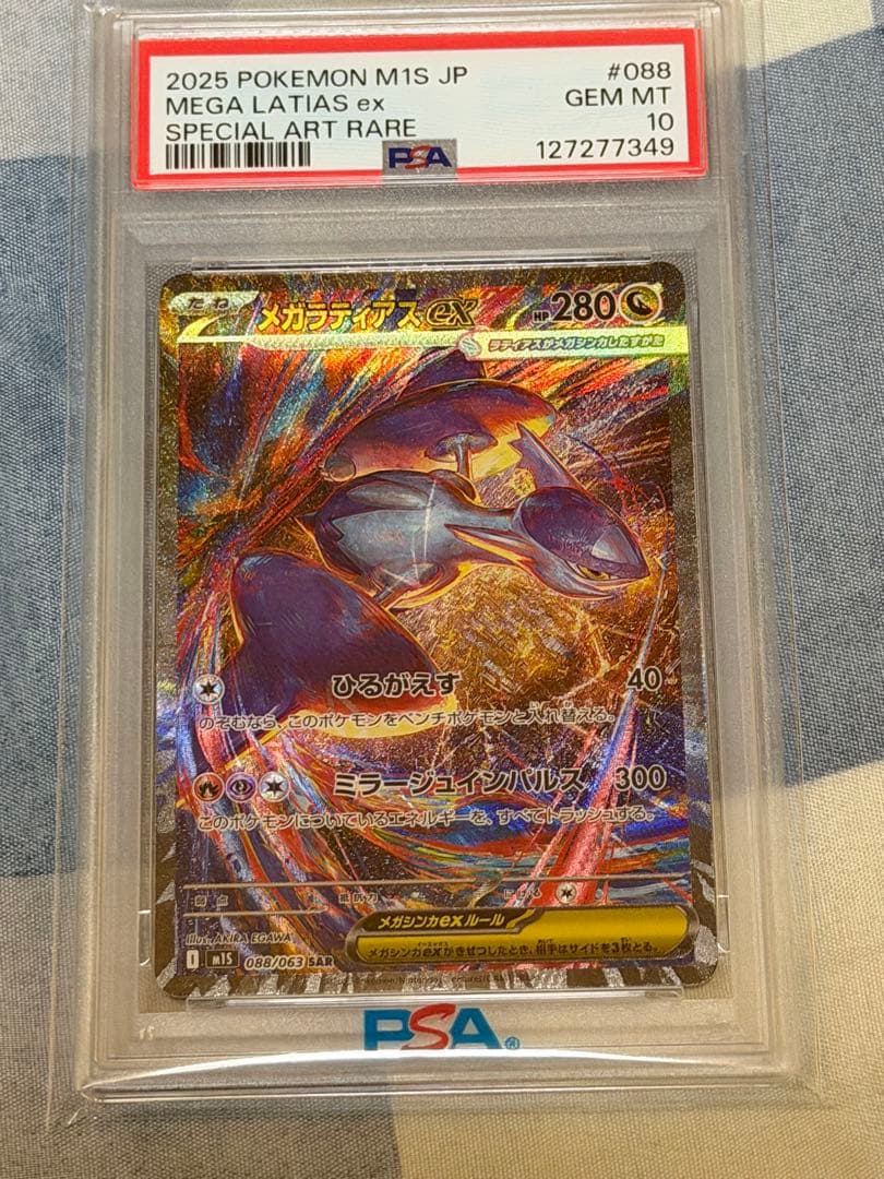 ポケモンカード　メガラティアスex SAR PSA10