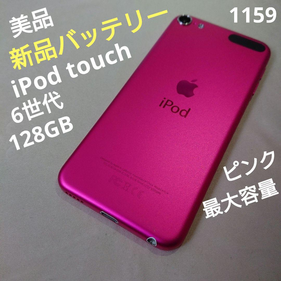 1159番.新品バッテリー iPod touch 第6世代 ピンク 128GB