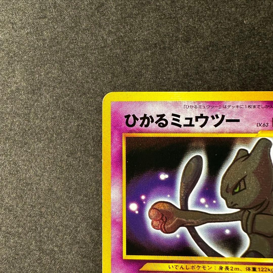 【希少　レア】ひかるミュウツー　旧裏