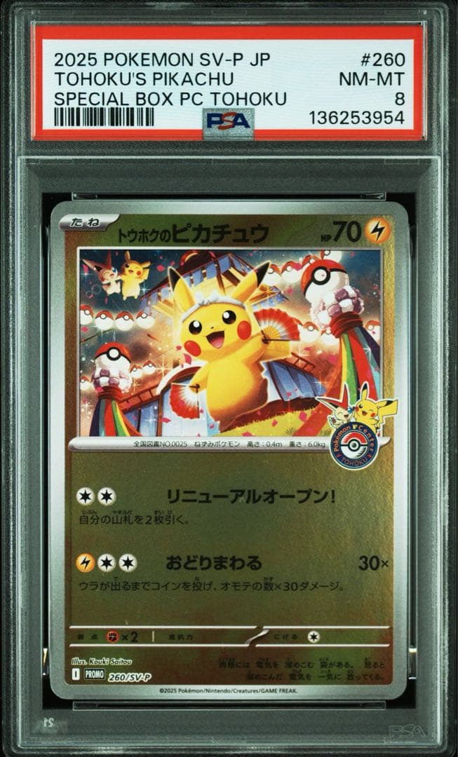 【PSA8】トウホクのピカチュウ