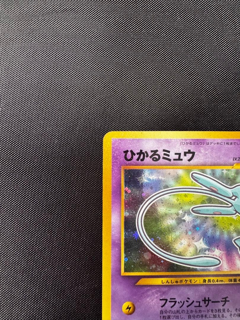 ひかるミュウ　旧裏　コロコロコミック付録