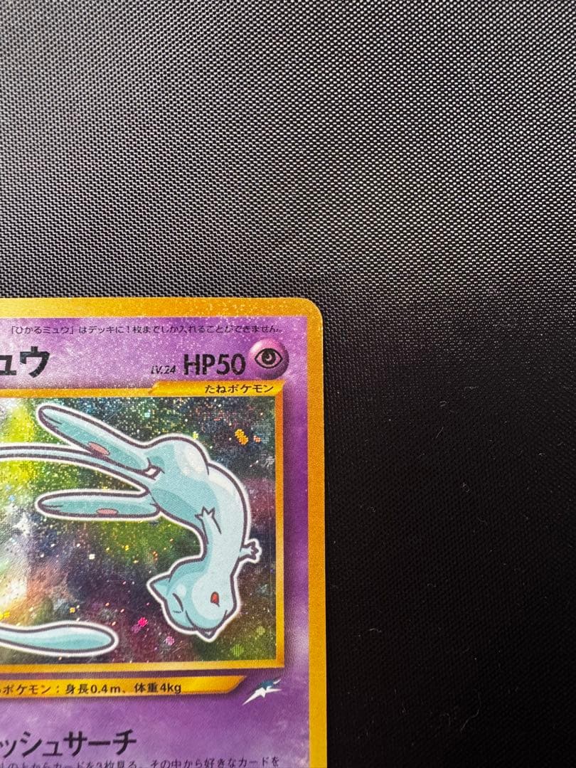 ひかるミュウ　旧裏　コロコロコミック付録