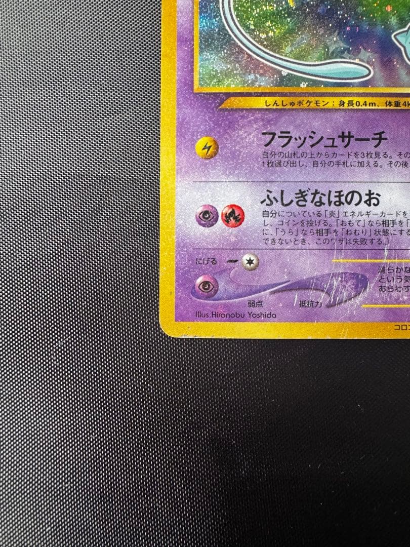 ひかるミュウ　旧裏　コロコロコミック付録