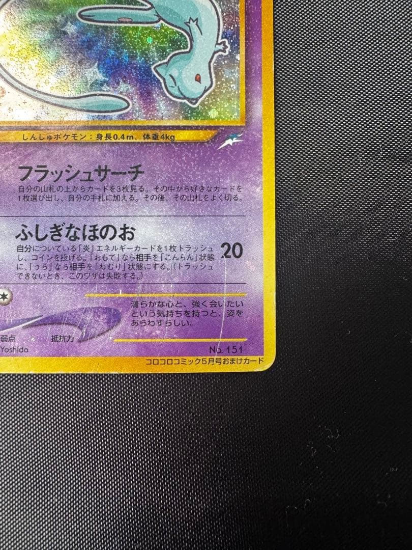 ひかるミュウ　旧裏　コロコロコミック付録