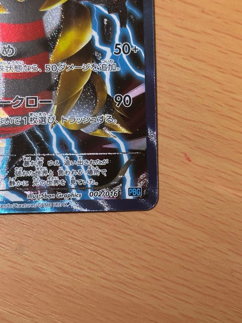 ギラティナ PBG 002/016 プラズマ団バトルギフトセット