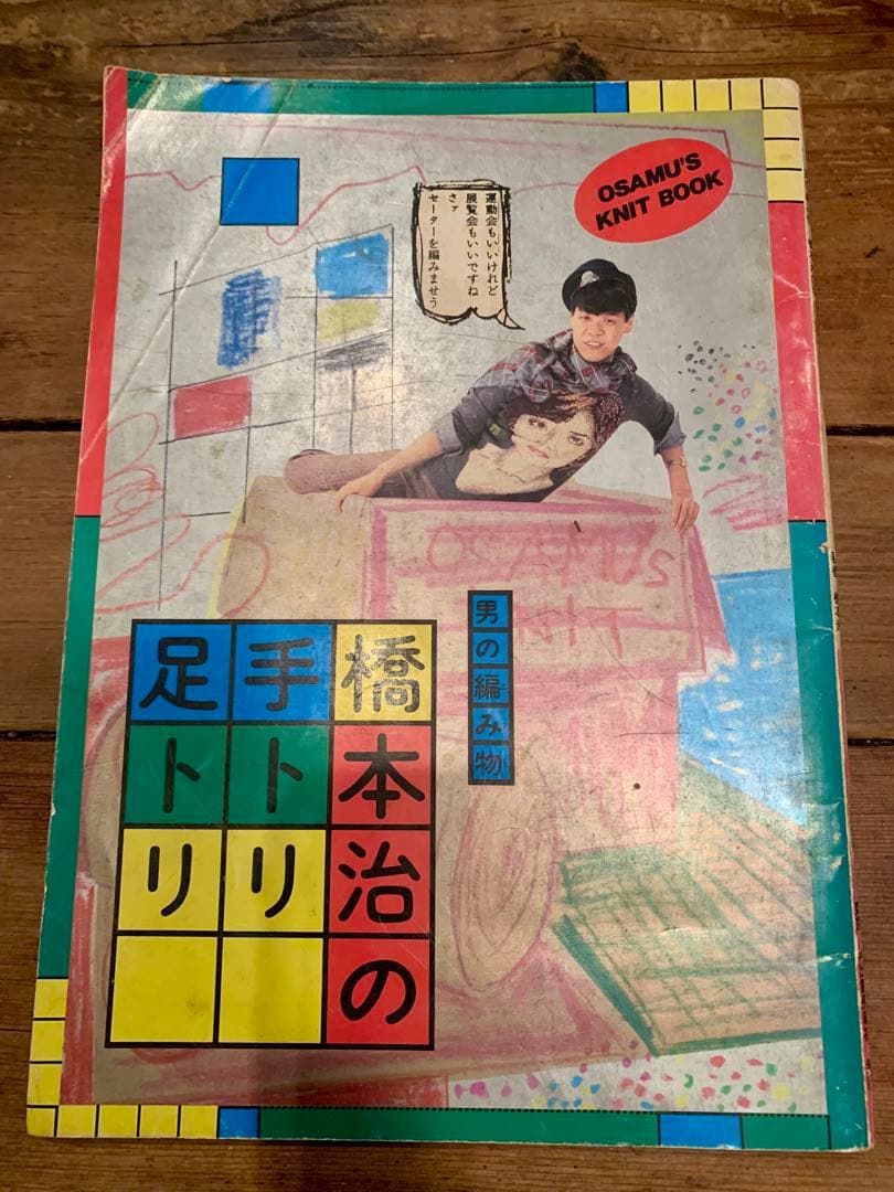 男の編み物、橋本治の手トリ足トリ