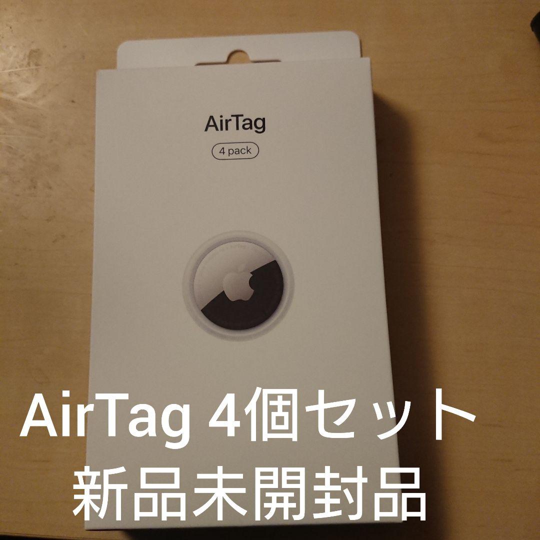 AirTag 4個セット 新品未開封品