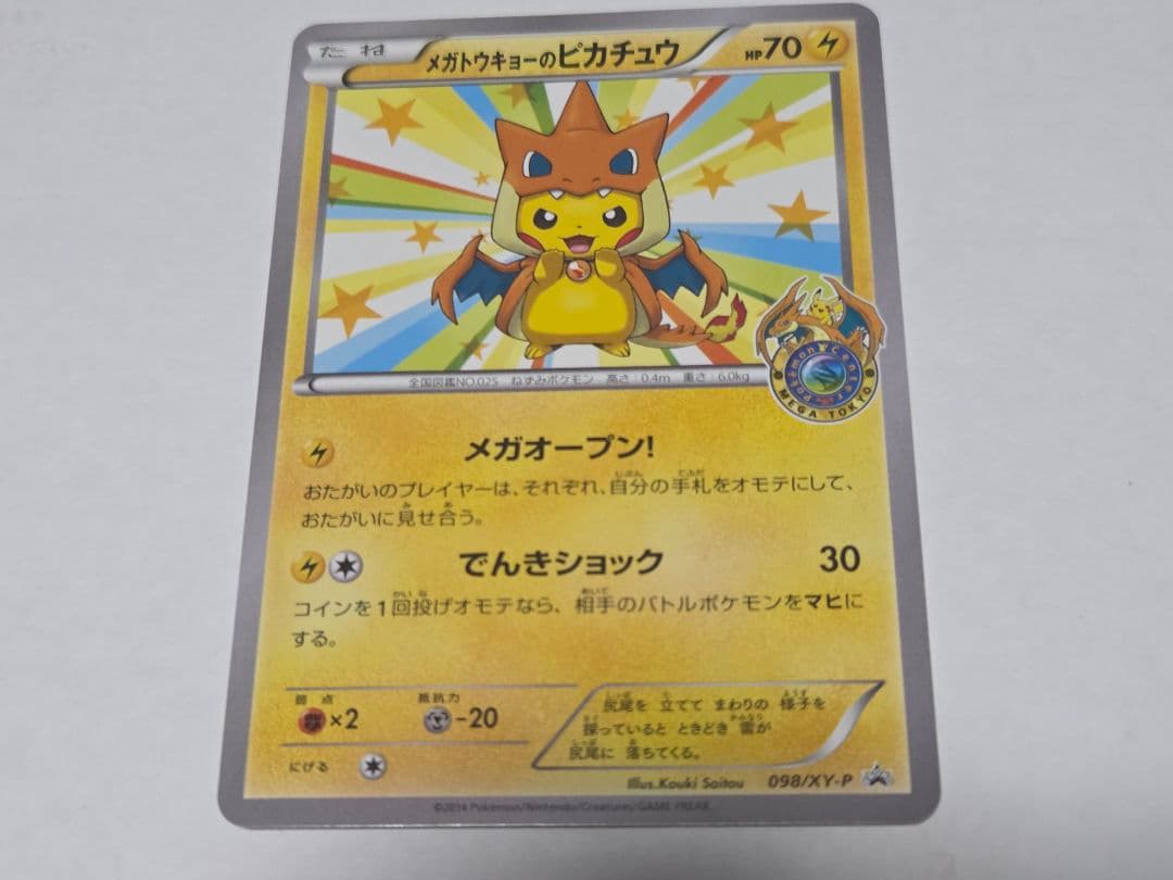 ポケモンカード　メガトウキョーのピカチュウ