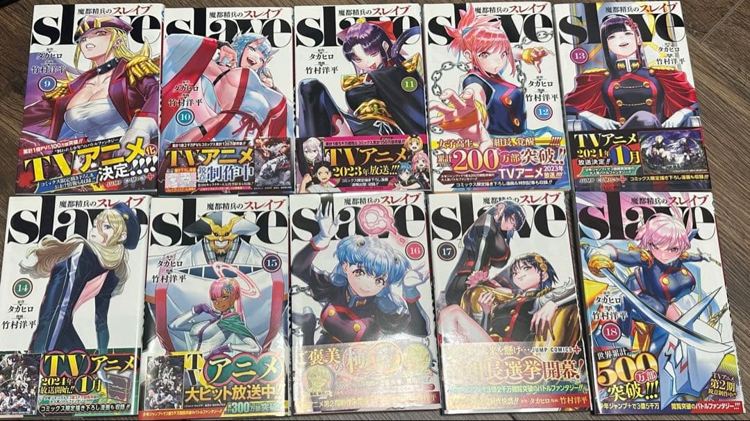 【美品】魔都精兵のスレイブ　1〜18巻　5〜18巻初版