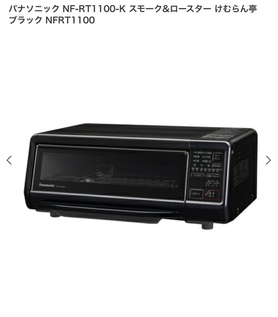 パナソニック NF-RT1100-K BLACK けむらん亭 燻製器 新品未開封