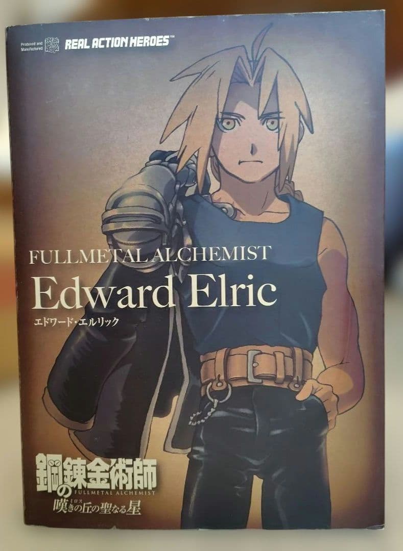 叢*雲様 鋼の錬金術師 嘆きの丘の聖なる星 エドワード・エルリック RAH 可動