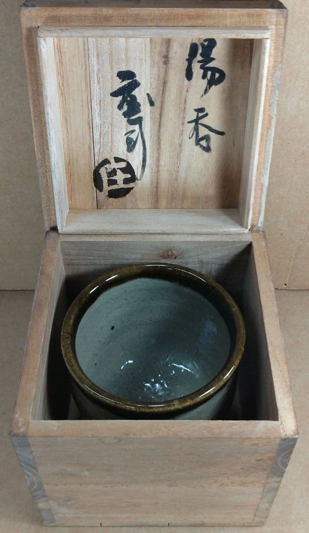 【本物保証】濱田庄司(浜田庄司) 湯呑 共箱 未使用品 人間国宝 益子焼 民藝