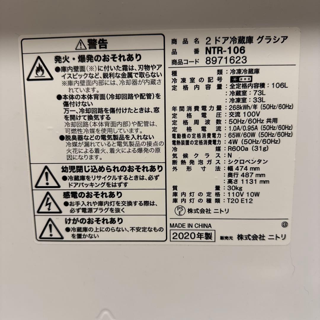 2ドア冷蔵庫　ニトリ　106L　2020年製