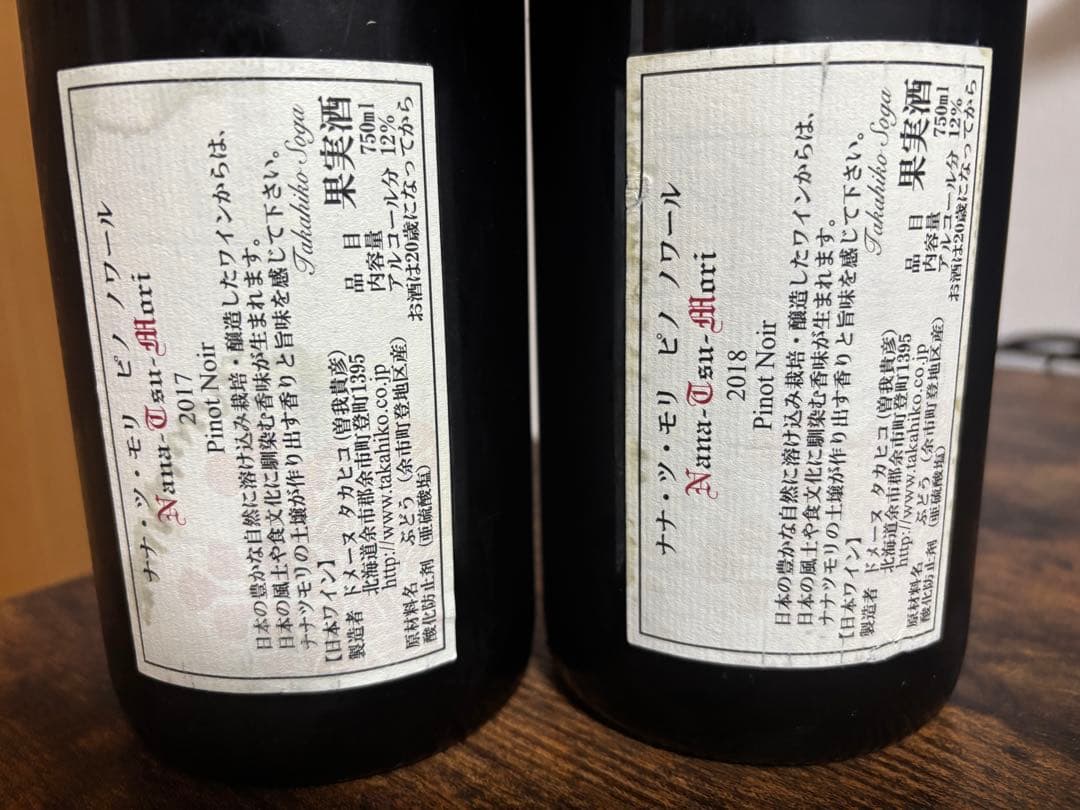 最終）ドメーヌタカヒコ　ナナツモリPinot Noir 2017 2018 2本