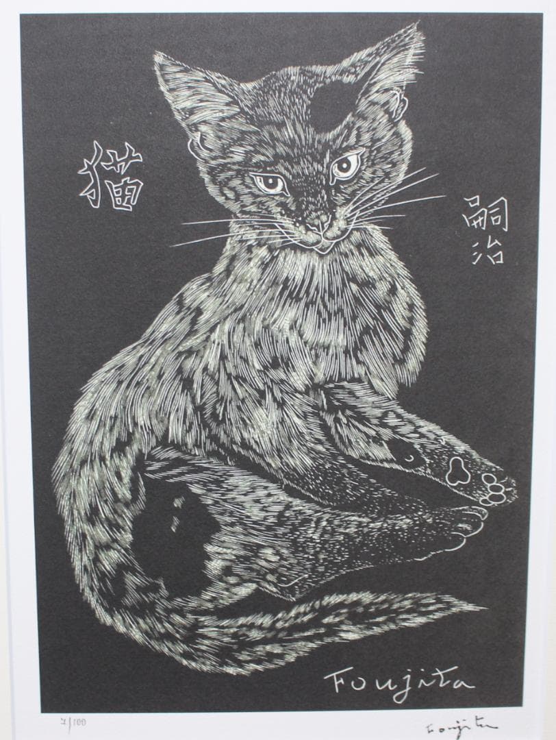 藤田嗣治 エスタンプリトグラフ 黒い猫 7/100