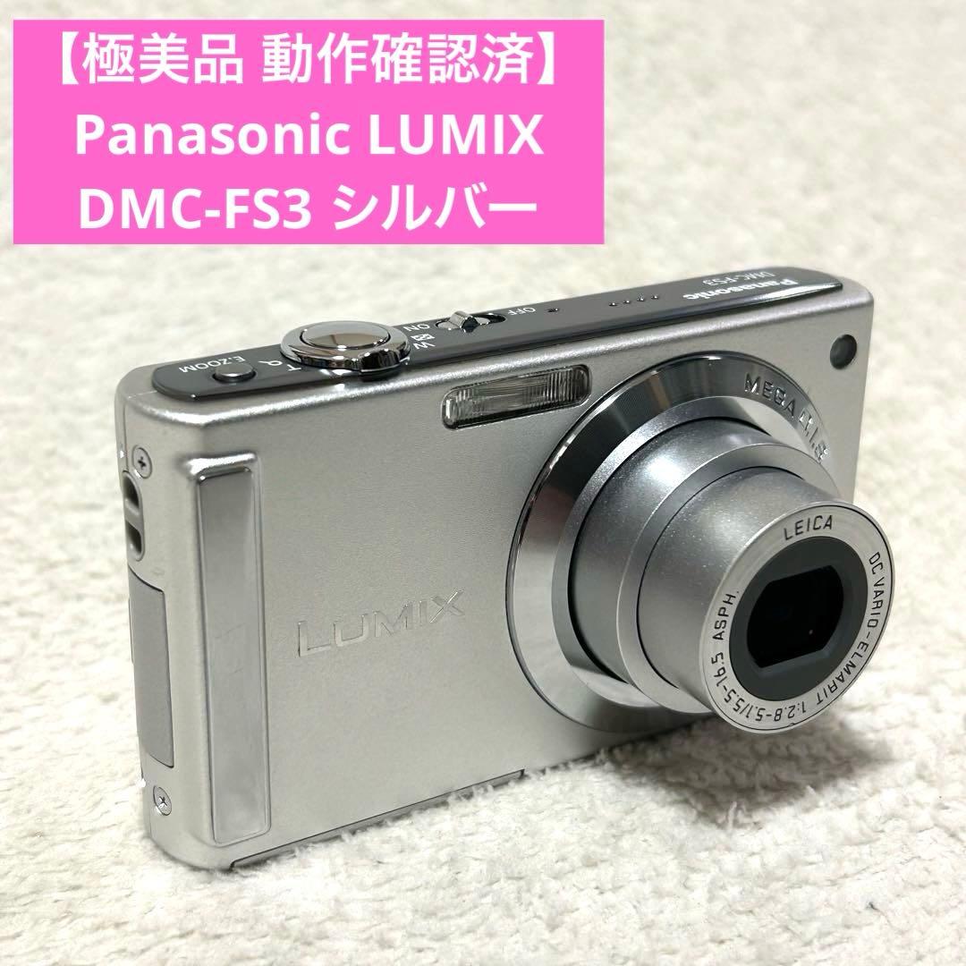 【極美品 動作確認済】Panasonic LUMIX DMC-FS3 シルバー