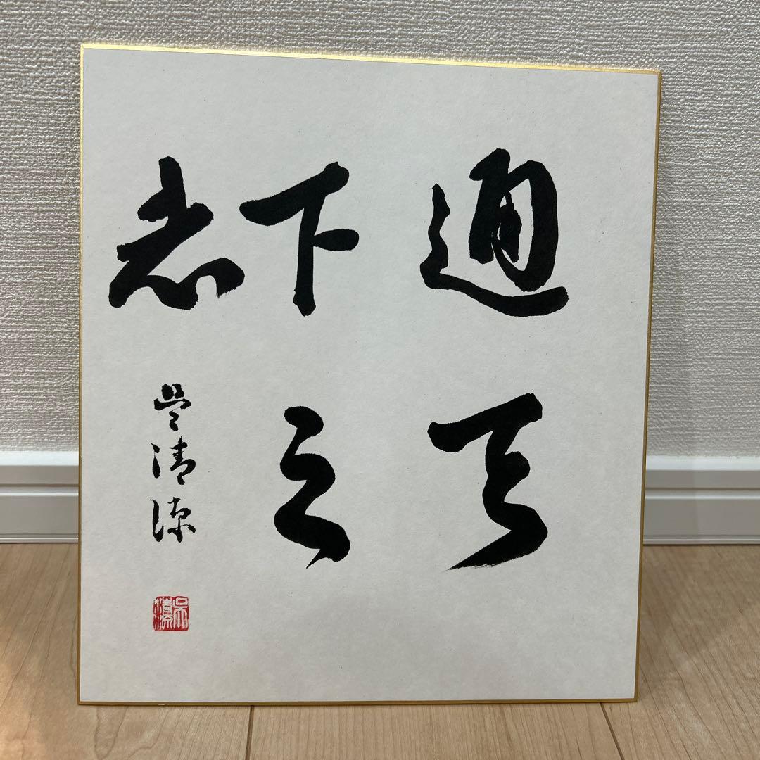 呉清源囲碁棋士の直筆色紙