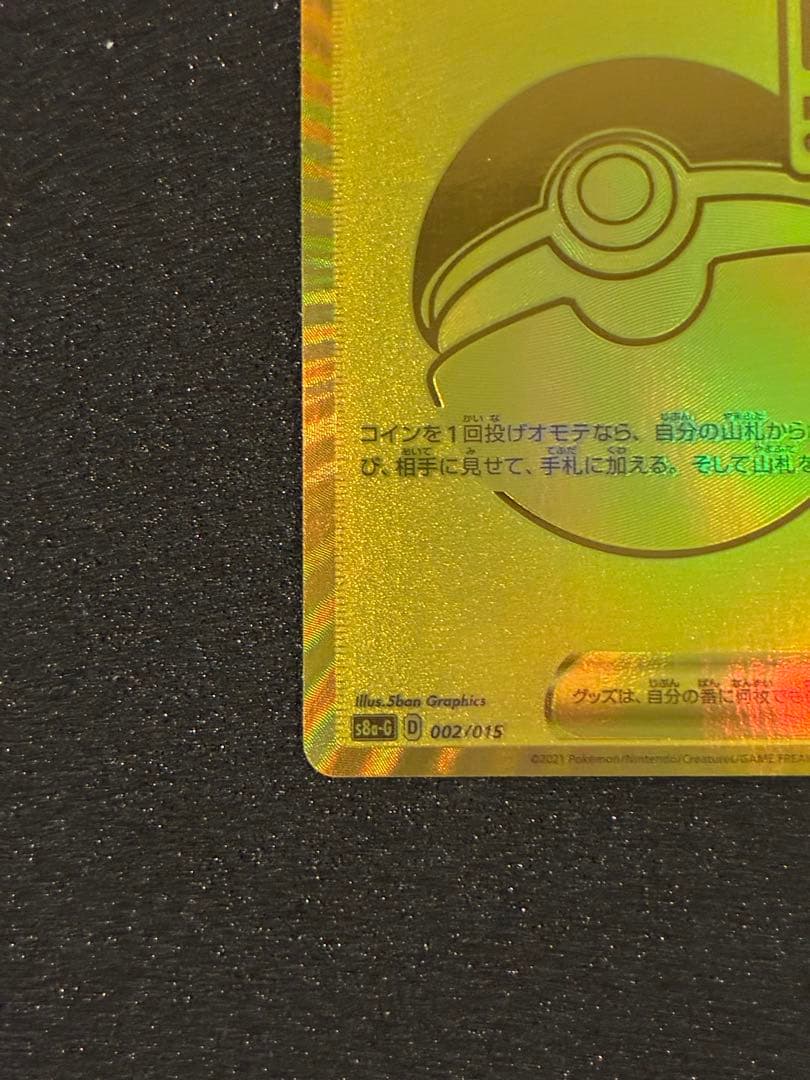 【美品】【希少】25周年モンスターボールエラー品