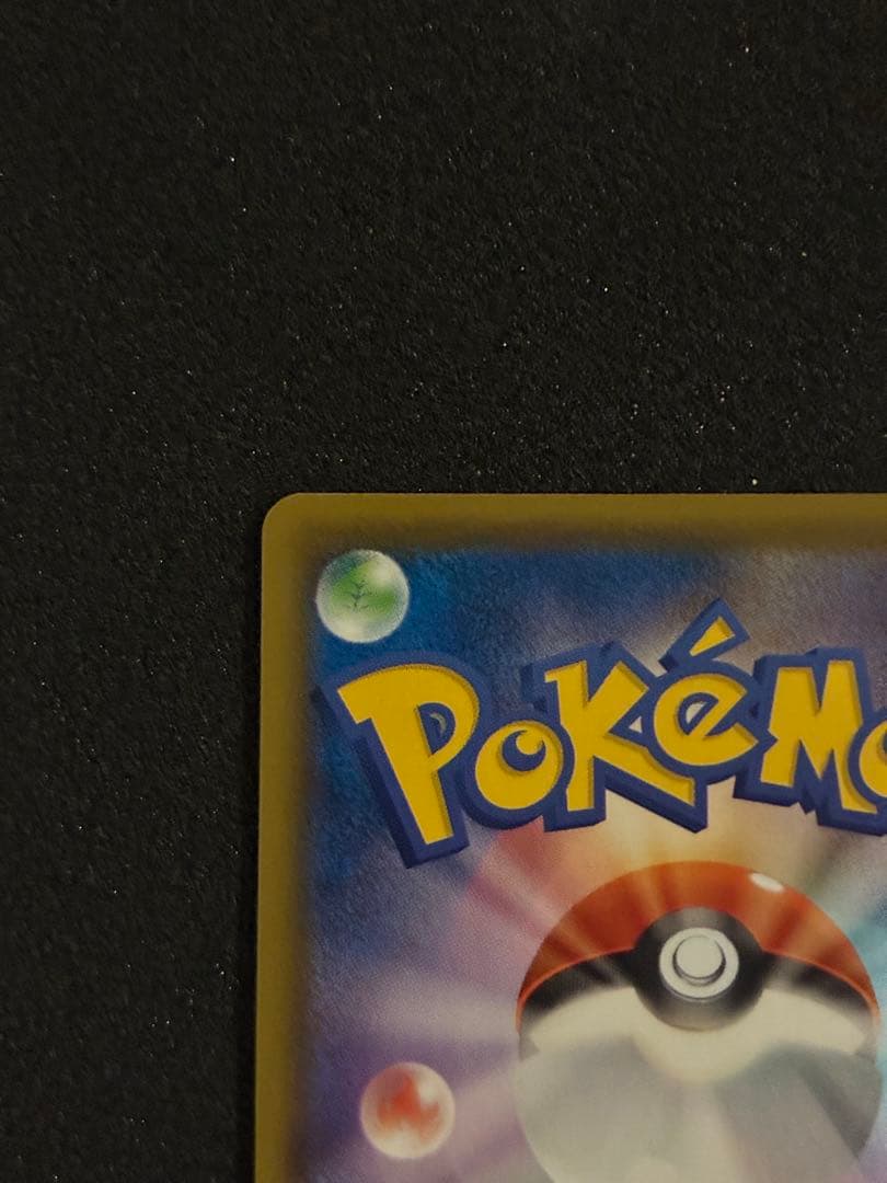 【美品】【希少】25周年モンスターボールエラー品