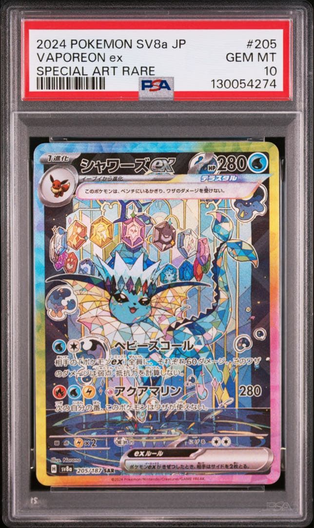 シャワーズex SAR PSA10 205/187