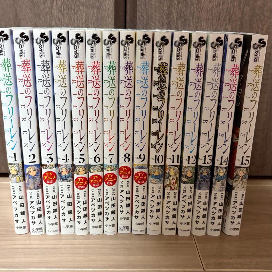 葬送のフリーレン 全巻セット1から15巻