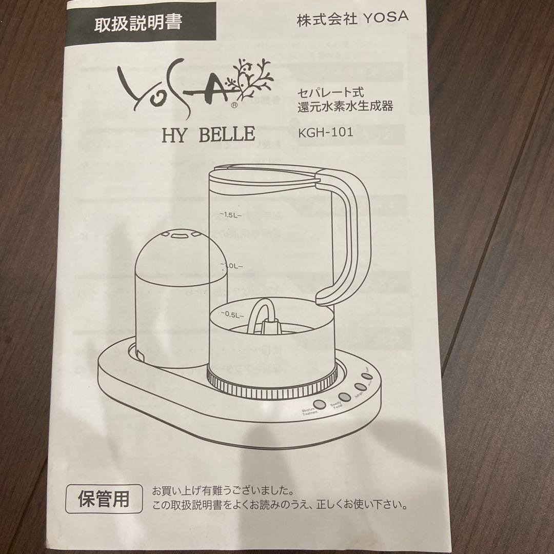 YOSA HYBELLE ハイベーレ 美容3点セット　水素水生成器