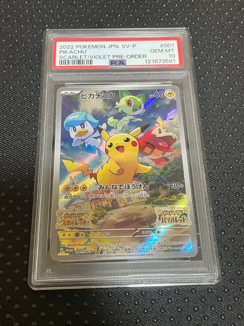 ピカチュウ スカバイ プロモ PSA10