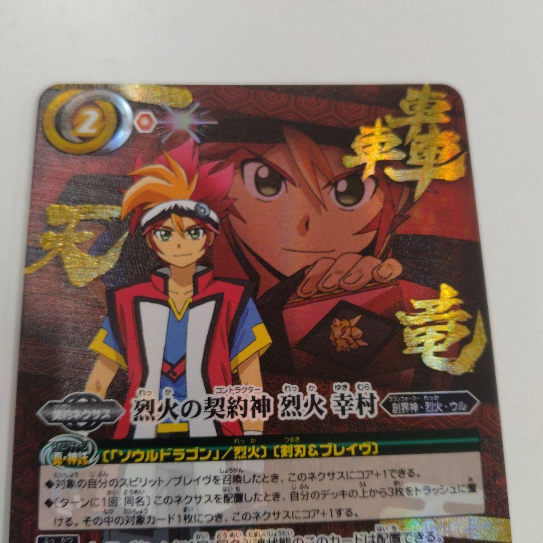 天地転世　烈火の契約神　烈火幸村　シークレット