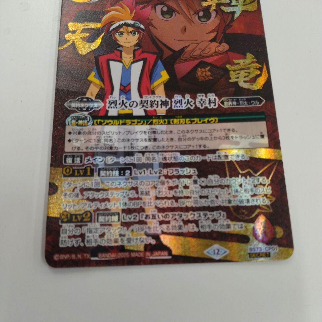 天地転世　烈火の契約神　烈火幸村　シークレット