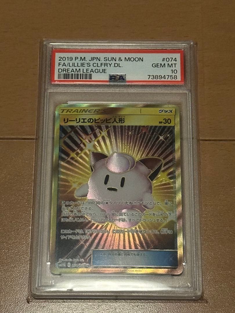 リーリエのピッピ人形 UR PSA10