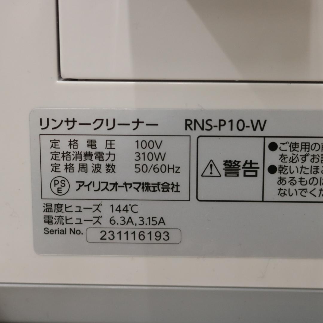 アイリスオーヤマ 2023年製 リンサークリーナー RNS-P10-W
