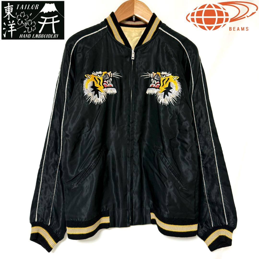 テーラー東洋 × ビームス　別注 虎刺繍 リバーシブル スカジャン　フリーサイズ
