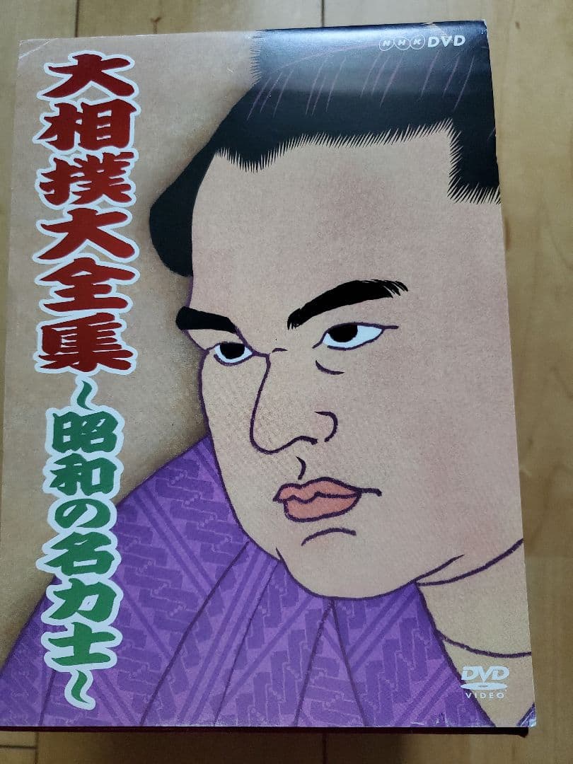 NHKDVD 大相撲大全集～昭和の名力士〈10枚組〉ほぼ新品未開封