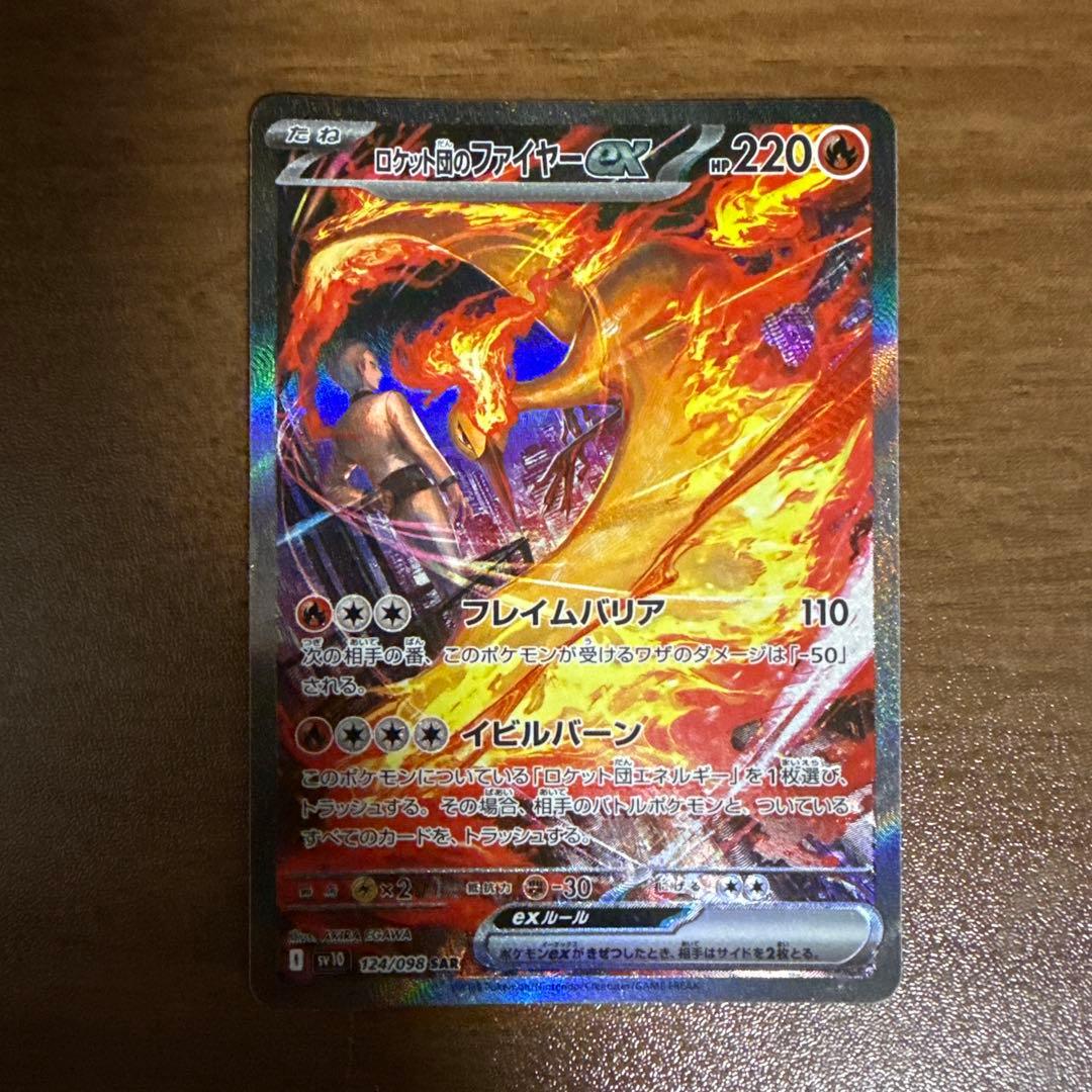 ポケモンカード　ロケット団のファイヤー SAR 124/098