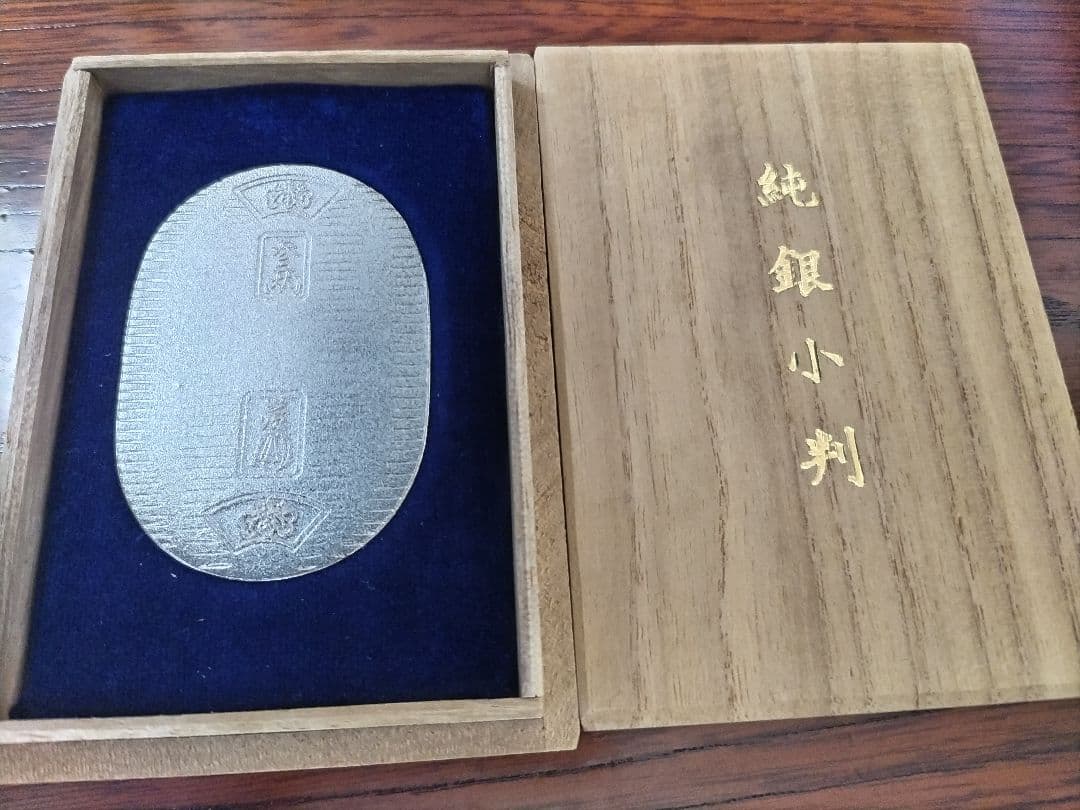 【美品】佐川急便純銀小判（桐箱入）