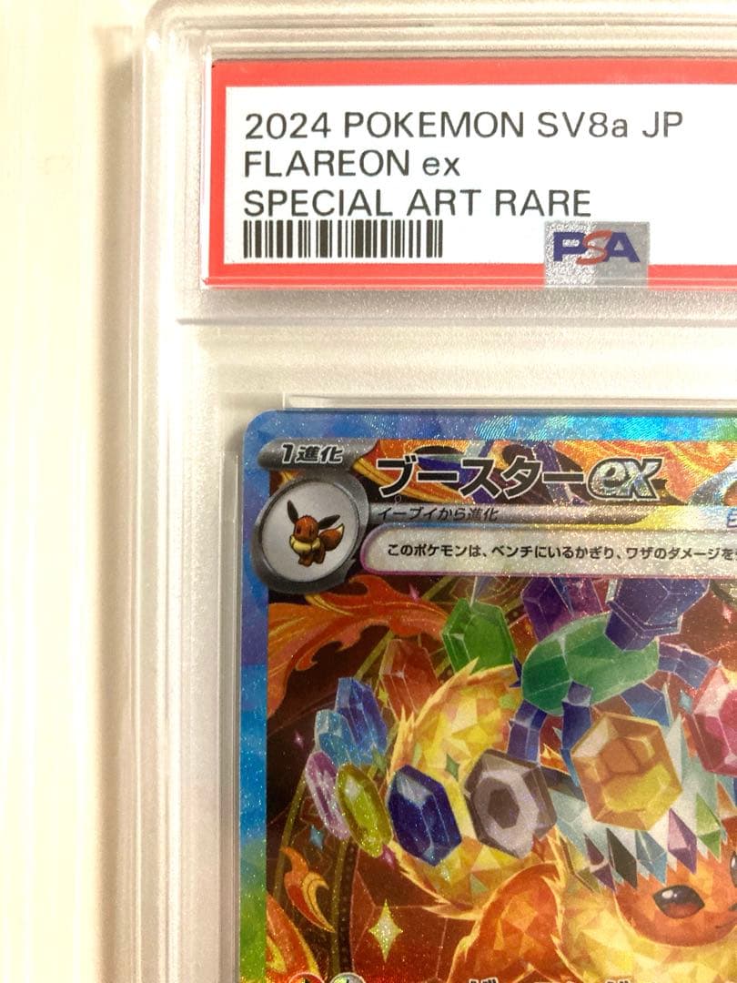 【PSA10】ブースターex SAR SV8a テラスタルフェスex