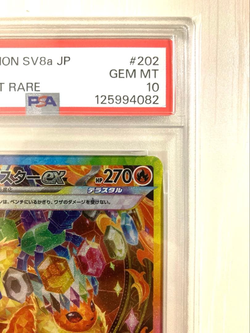 【PSA10】ブースターex SAR SV8a テラスタルフェスex