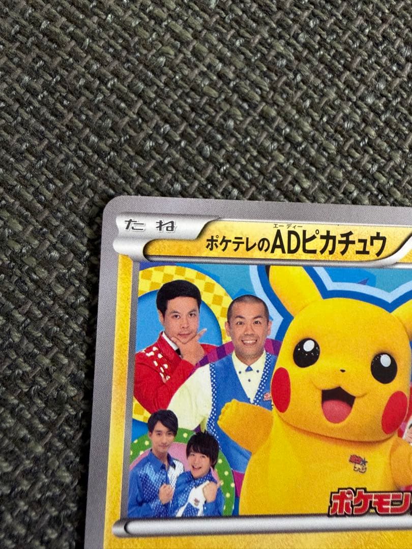 【プロモ】ポケテレのADピカチュウ