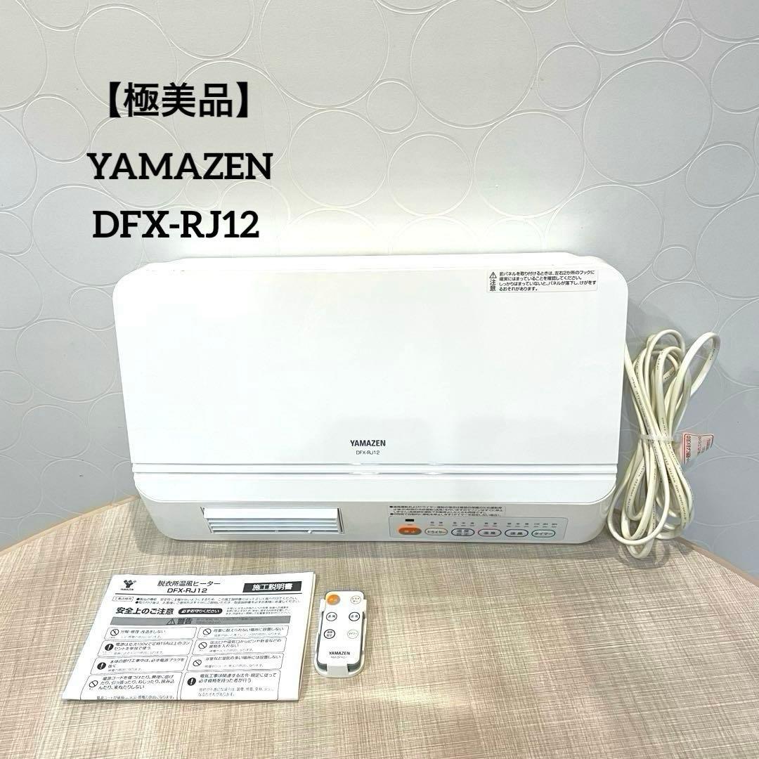【極美品】YAMAZEN 脱衣所温風ヒーター DFX-RJ12 リモコン付