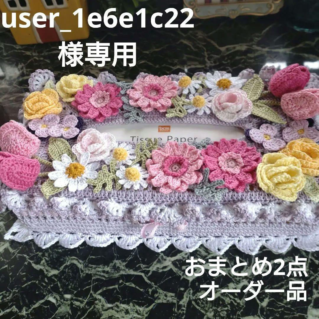 ティッシュボックスカバー かぎ編みインテリア生活道具 レース編みドイリー