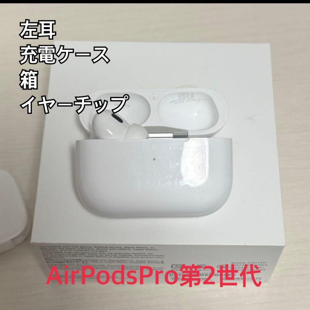 u*n様 AirPods Pro 第2世代　左耳 本体 箱充電ケース付き