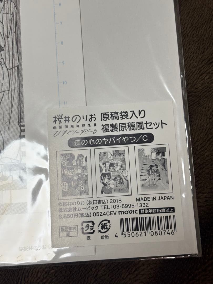 僕の心のヤバいやつ　複製原画　３枚セット　ABC 桜井のりお展