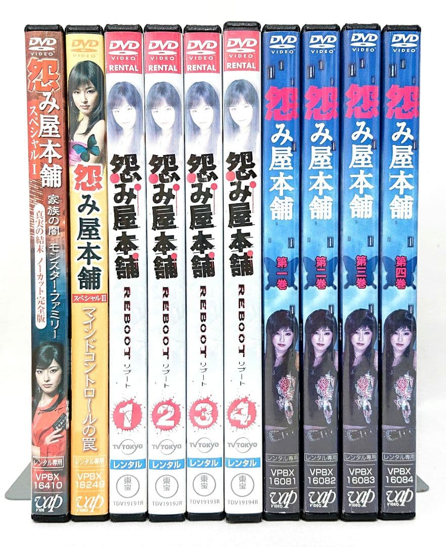 怨み屋本舗【season1+2+スペシャル】 DVD 全10巻セット