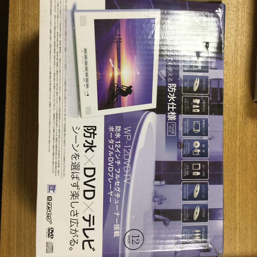 防水×DVD×テレビ