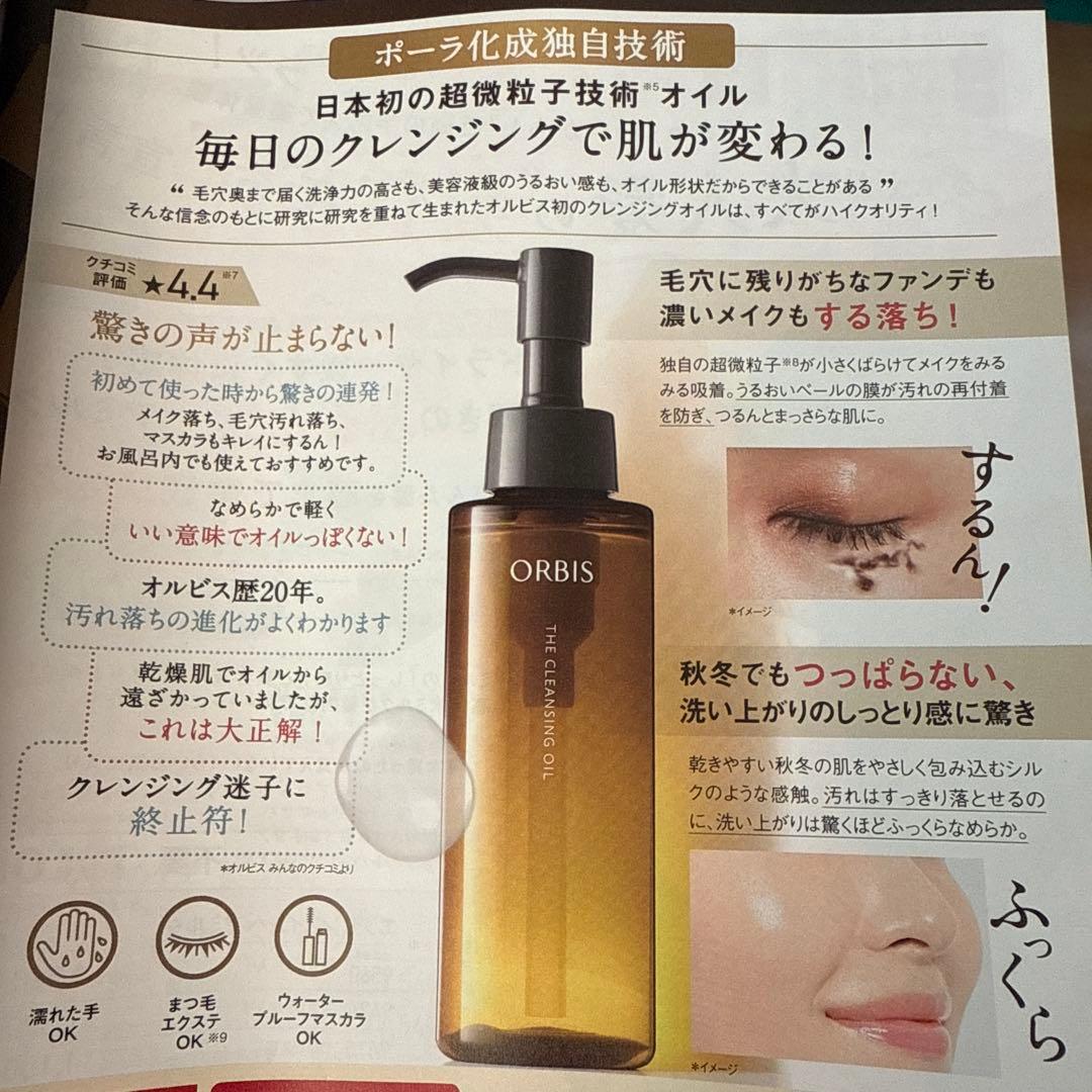 オルビス・クレンジングセット＋オルビスユー基礎化粧品セット30%OFF1万以下で