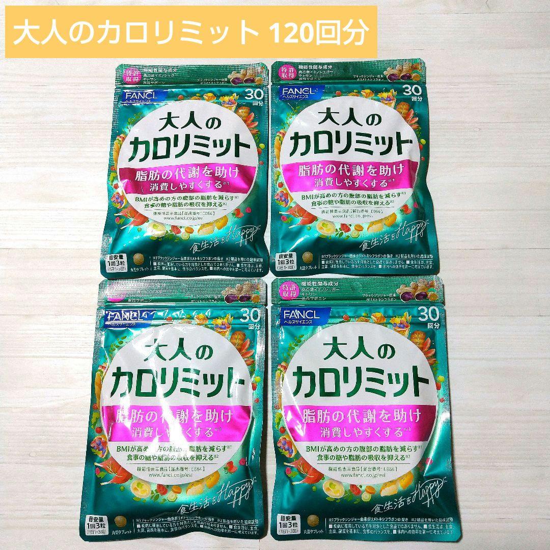 【新品未開封】FANCL 大人のカロリミット 120回分(30回分×4袋)