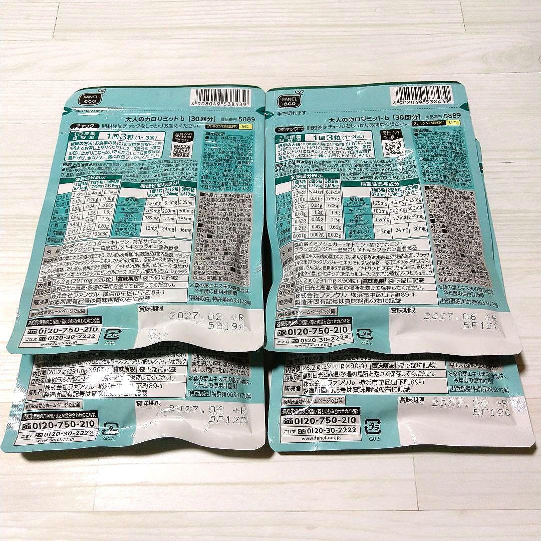 【新品未開封】FANCL 大人のカロリミット 120回分(30回分×4袋)