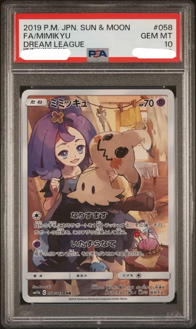 あ*様 PSA10 ミミッキュ CHR SM11b ドリームリーグ 058/04